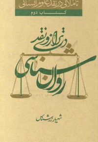 روان شناسی در ترازوی نقد